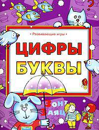 Цифры. Буквы