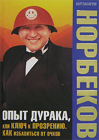 Опыт дурака, или Ключ к прозрению. Как избавиться от очков