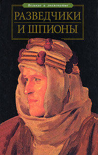 Разведчики и шпионы