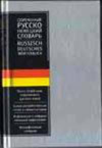 Современный русско-немецкий словарь: Справочное издание