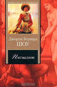 Пигмалион: пьесы