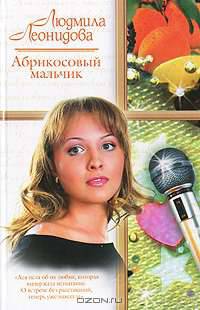 Абрикосовый мальчик - (Русский романс)