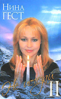 Не исчезай II