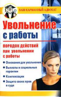 Увольнение с работы. Порядок действий при увольнении с работы - (Ваш карманный адвокат)