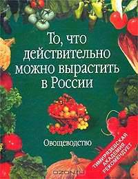 То, что действительно можно вырастить в России. Овощеводство