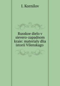 Русское дело в северо-западном крае. материалы для истории Виленского учебного округа