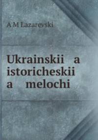 Украинские исторические мелочи