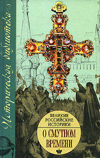 Великие российские историки о Смутном времени - (Историческая библиотека)