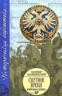 Смутное время. Исторические сочинения