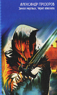 Земля Мертвых. Череп епископа