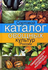 Сортовой каталог овощных культур России