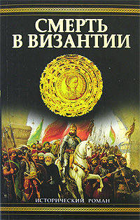 Смерть в Византии - (Исторический роман)