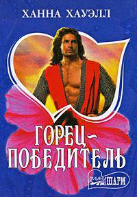 Горец-победитель: Роман / Пер. с англ. В.В. Челноковой.