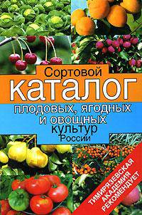 Сортовой каталог плодовых, ягодных и овощных культур России