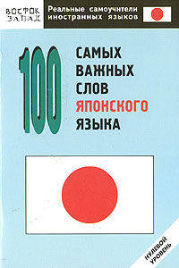 100 самых важных слов японского языка. Нулевой уровень