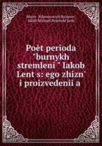 Pot perioda "burnykh stremleni" Iakob Lents: ego zhizn i proizvedeniia .