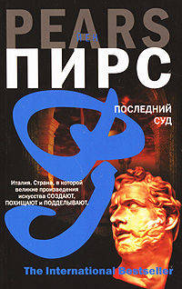 Последний суд - (The International Bestseller)