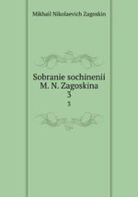 Собрание сочинений. Том 3