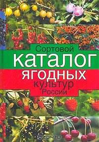 Сортовой каталог ягодных культур России