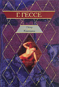 Петер Каменцинд. Нарцисс и Златоуст