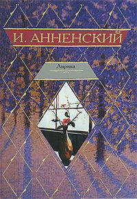 И. Анненский. Лирика