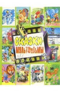 Сказки-мультфильмы: Сказки и песенки из мультфильмов