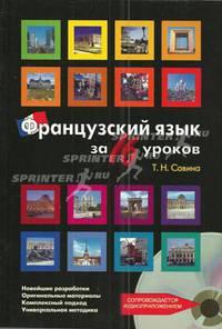 Французский язык за 16 уроков. Ускоренный курс (+CD)