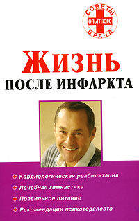 Жизнь после инфаркта - (Советы опытного врача)
