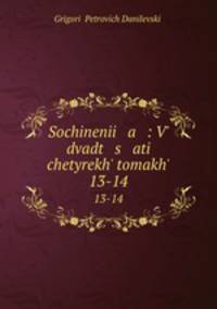 Sochinenii a : V dvadt s ati chetyrekh tomakh. 13-14