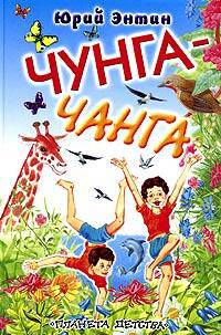 Чунга-чанга