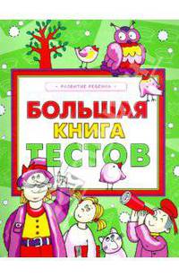 Большая книга тестов. Развитие ребенка