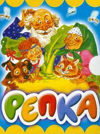 Репка (миниатюрное издание)