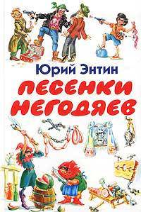 Песенки негодяев