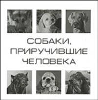 Собаки, приручившие человека