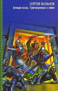Вечный Поход. Приговоренные к Войне