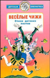 Веселые чижи: Стихи детских поэтов /Илл. В.Конашевич и др. - (Всемирная детская б-ка)