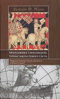 Меридианы тамплиеров. Тайные карты Нового Света