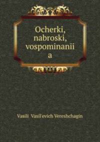 Очерки, наброски, воспоминания