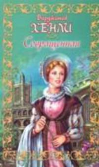 Совращенная