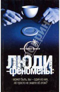 Люди - феномены