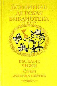 Веселые чижи. Стихи детских поэтов