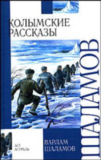 Колымские рассказы