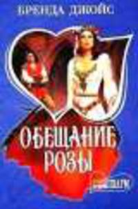 Обещание розы