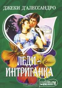 Леди - интриганка