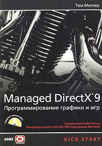 Managed DirectX 9 с управляемым кодом. Программирование игр и графика (+ CD-ROM)