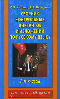 Сборник контрольных диктантов и изложений по русскому языку. 1-4 классы