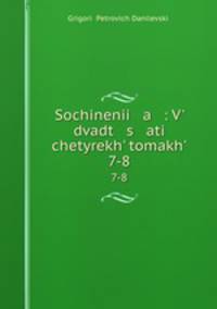Sochinenii a : V dvadt s ati chetyrekh tomakh. 7-8