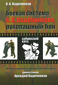 Боевая система А. А. Кадочникова: рукопашный бой. - (Бойцовский клуб)