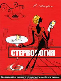 Стервология. Уроки красоты, имиджа и уверенности в себе для стервы