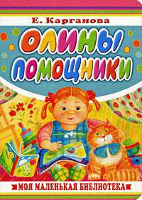 Олины помощники